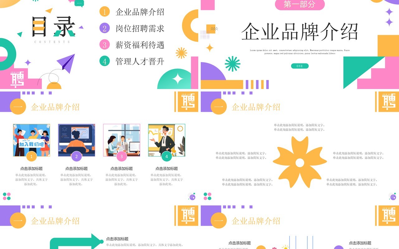 多彩简约风企业春季校园招聘会PPT模板