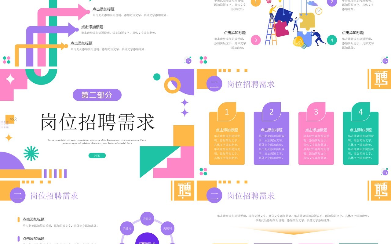多彩简约风企业春季校园招聘会PPT模板