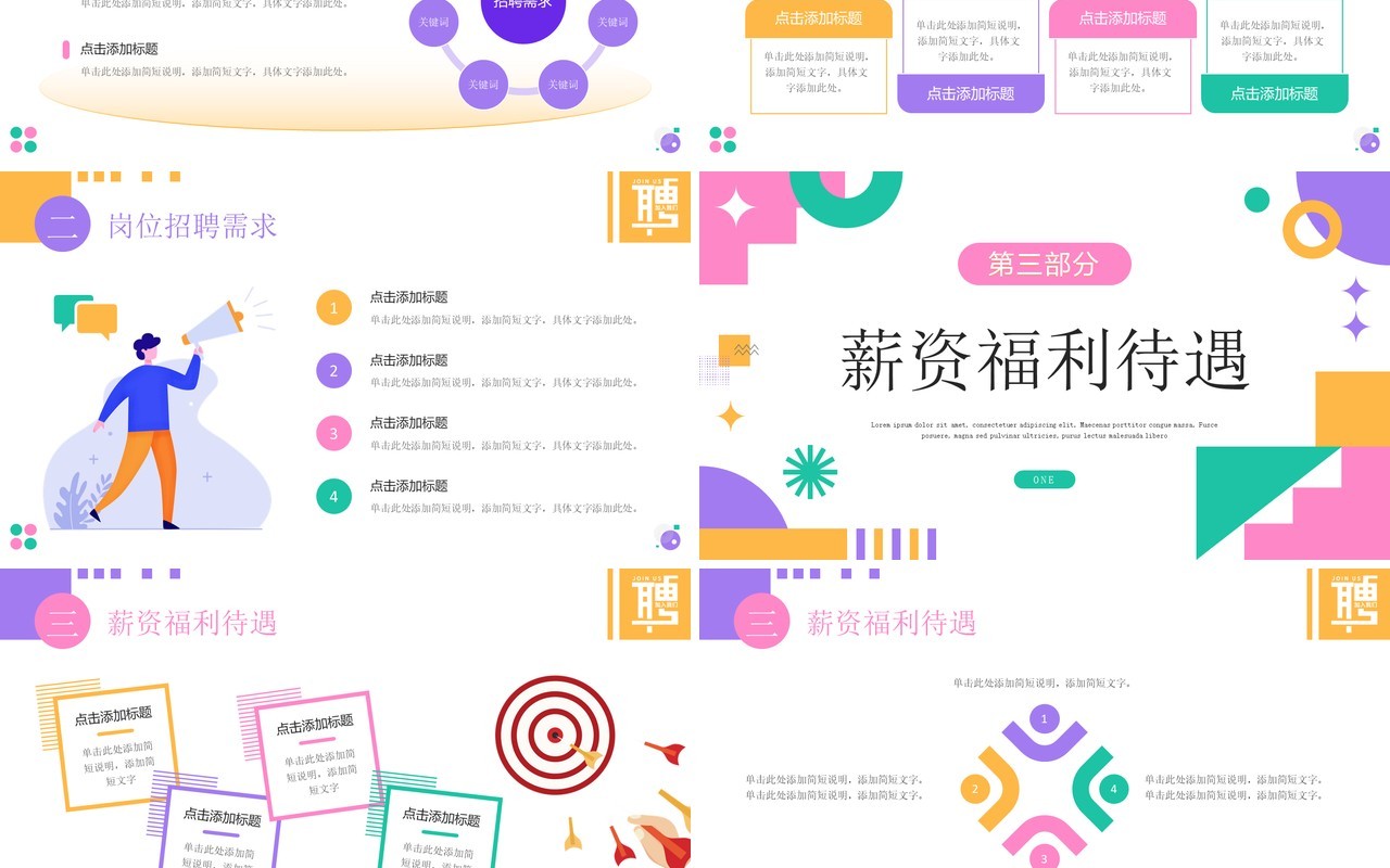 多彩简约风企业春季校园招聘会PPT模板