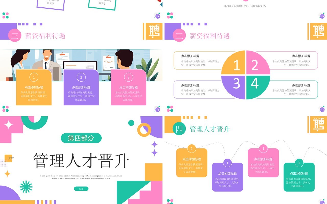 多彩简约风企业春季校园招聘会PPT模板