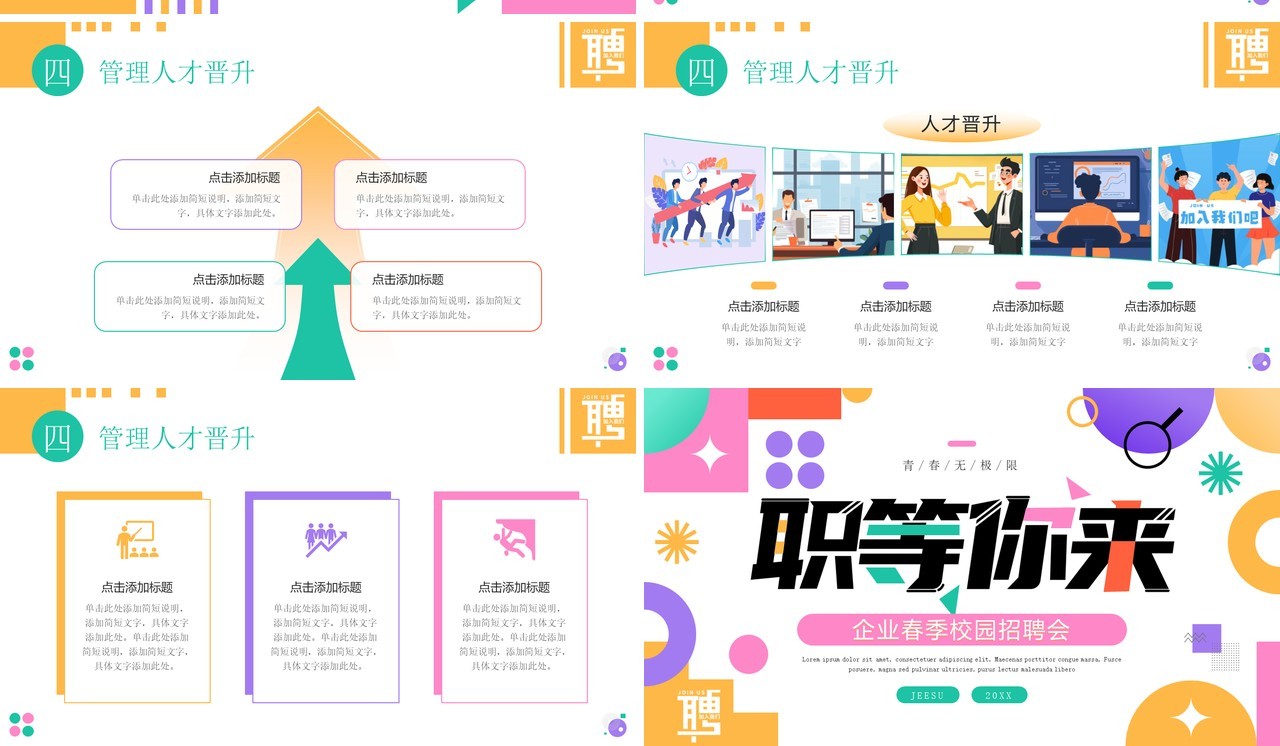 多彩简约风企业春季校园招聘会PPT模板