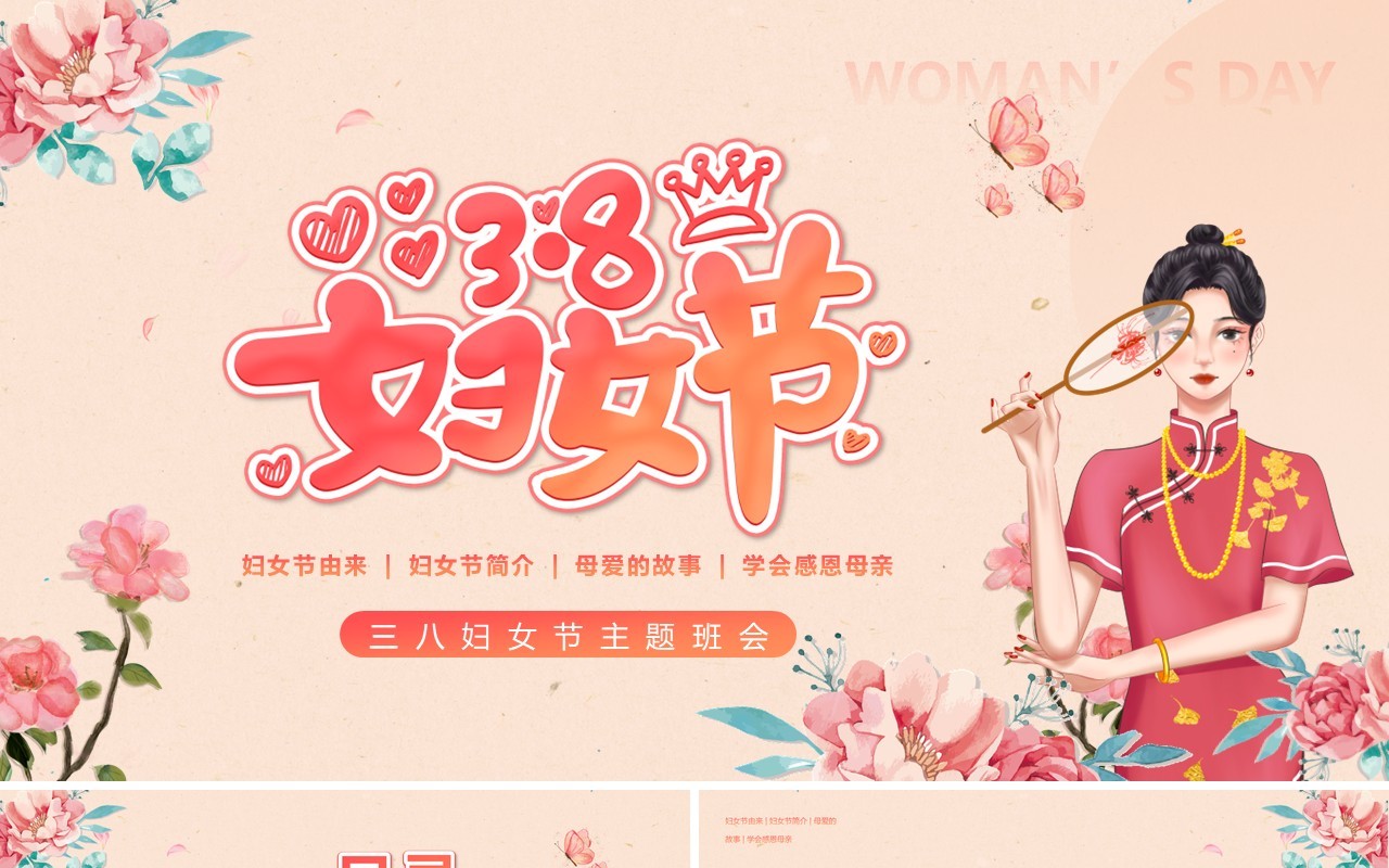 粉色清新风三八妇女节介绍主题班会PPT模板