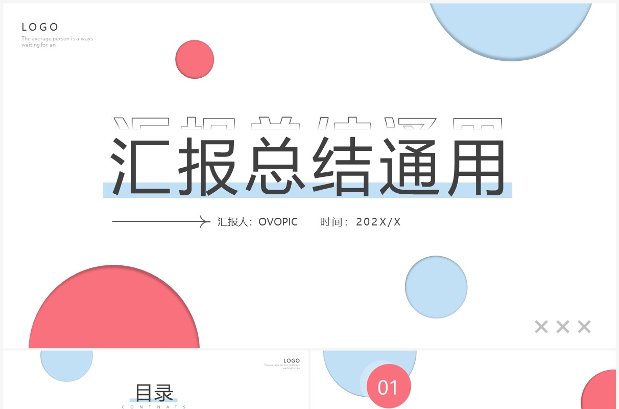 蓝粉色简约风汇报总结PPT通用模板