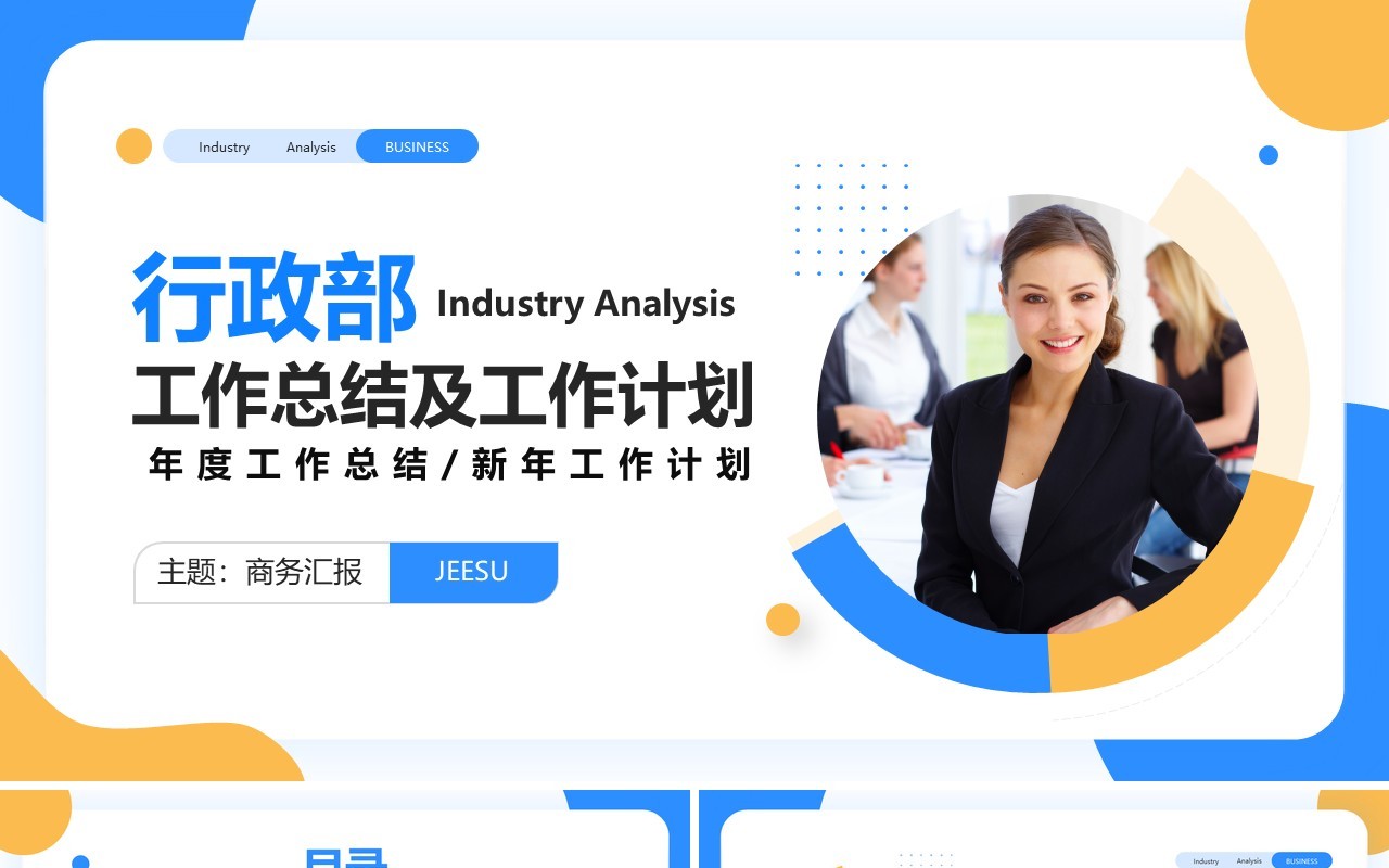 黄蓝商务风行政部2022工作总结计划PPT模板