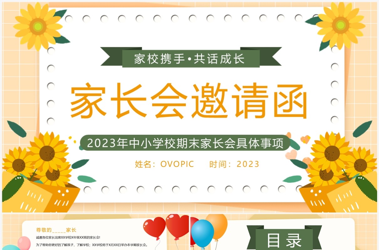 黄色卡通风中小学家长会邀请函PPT模板