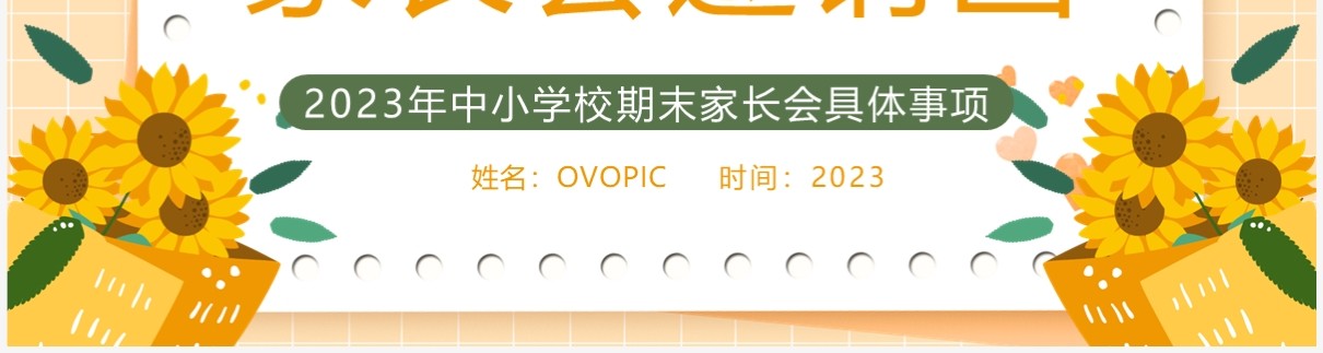 黄色卡通风中小学家长会邀请函PPT模板