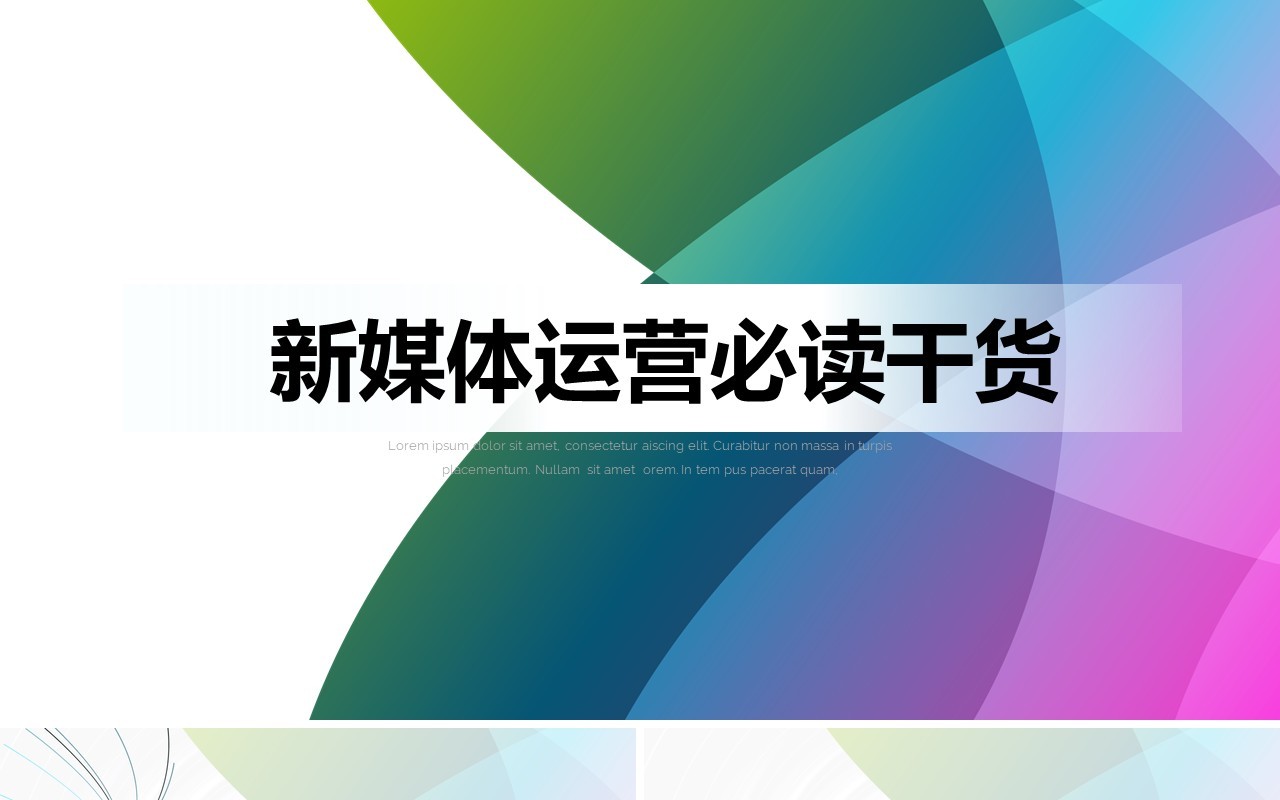 新锐新媒体运营必读干货PPT模板