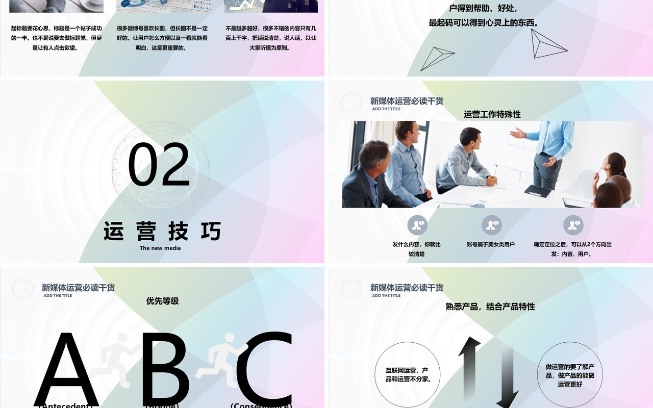 新锐新媒体运营必读干货PPT模板