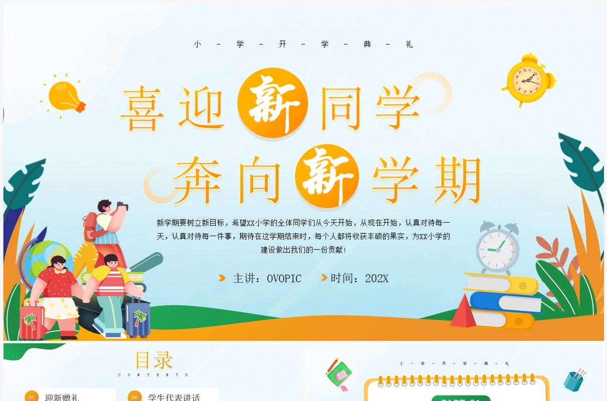 黄色卡通风喜迎新同学秋季开学主题班会PPT模板