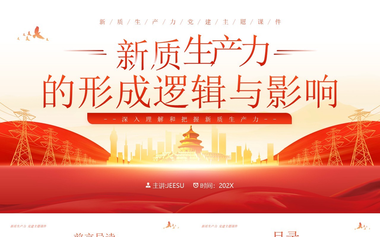 红色简约风新质生产力的形成逻辑与影响PPT模板
