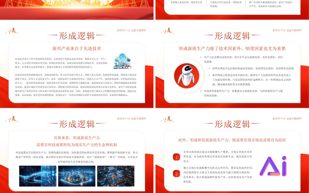 红色简约风新质生产力的形成逻辑与影响PPT模板