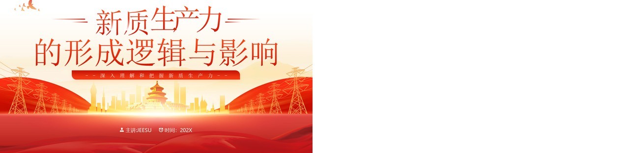 红色简约风新质生产力的形成逻辑与影响PPT模板