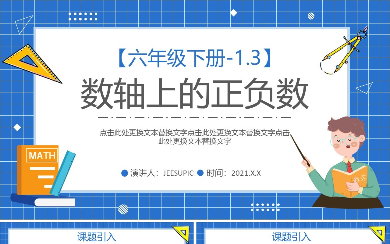 部编版六年级数学下册数轴上的正负数课件PPT模板