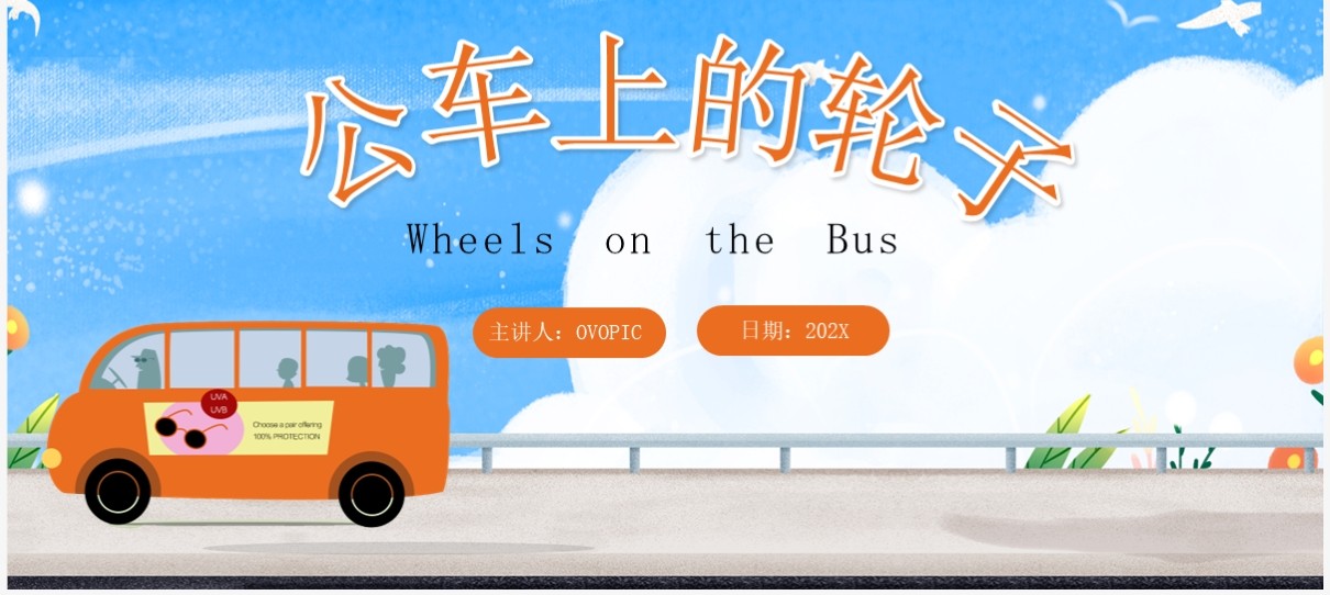 蓝色卡通风公车上的轮子PPT模板