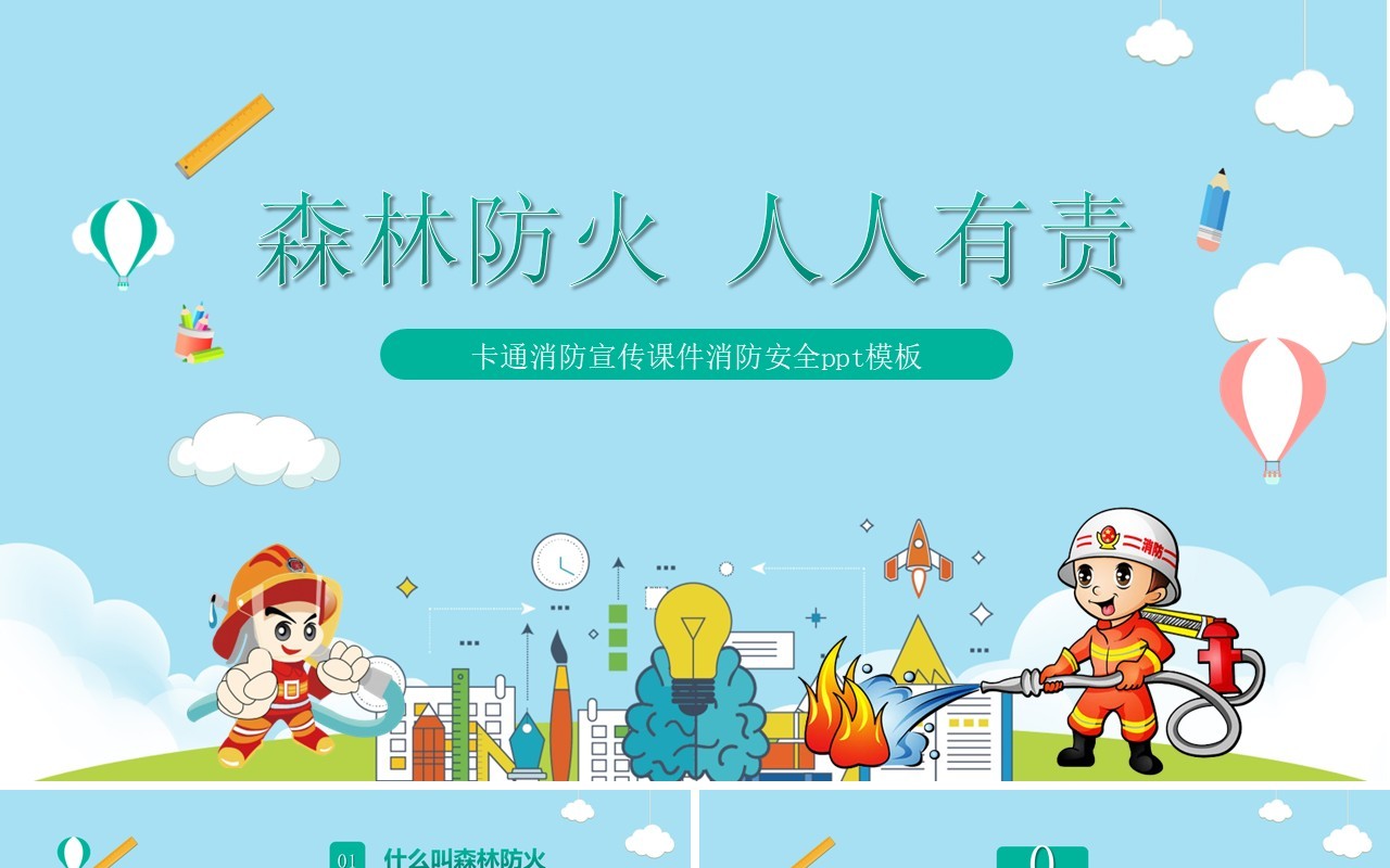 卡通消防安全课件防火宣传教育培训课件PPT模板