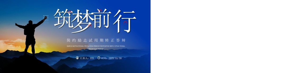 蓝色商务风试用期转正答辩PPT模板