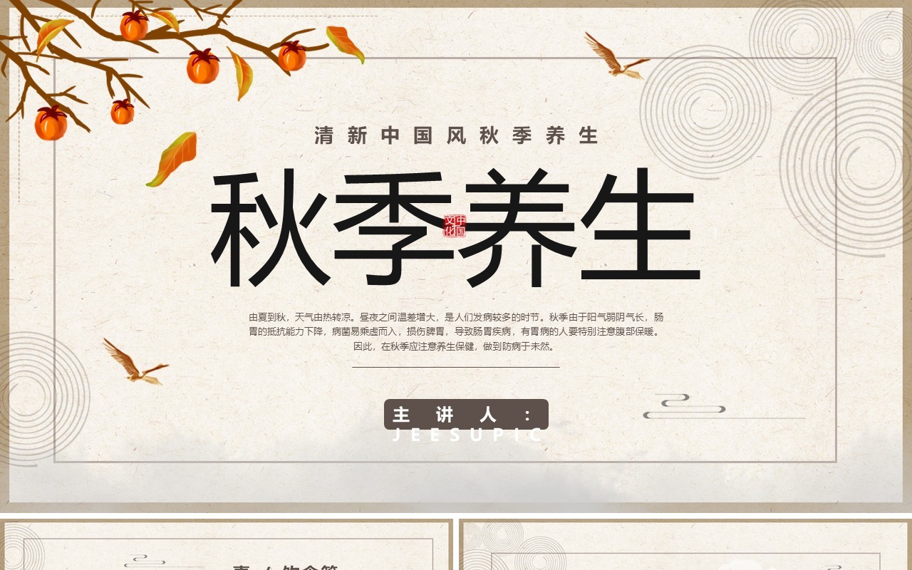 古典中国风秋季养生保健宣传PPT模板