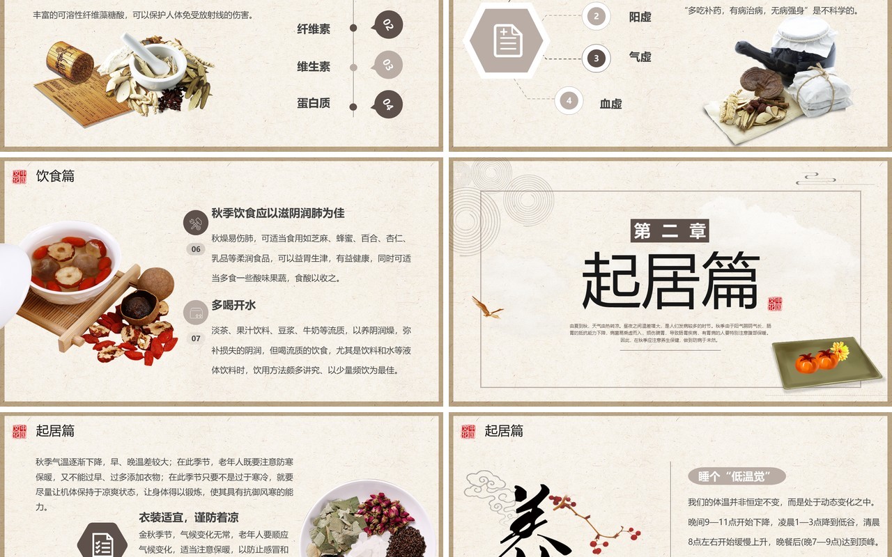 古典中国风秋季养生保健宣传PPT模板