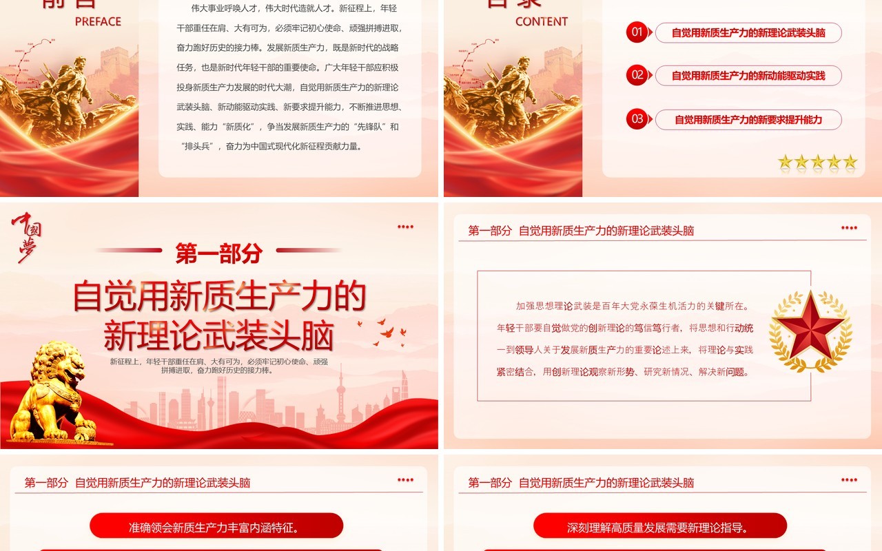 红色在发展新质生产力中练本领善作为PPT模板