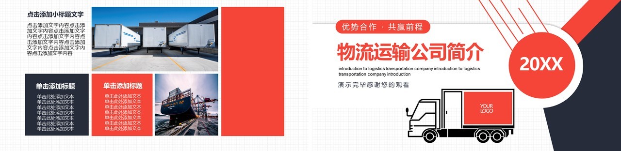 简约红色物流运输公司简介宣传动态PPT模板