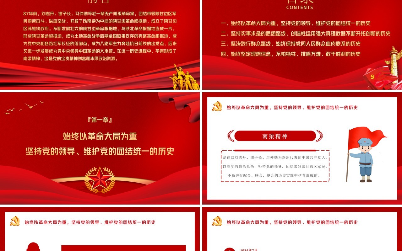 红色党政风重温南梁精神坚定理想信念党史学习PPT模板