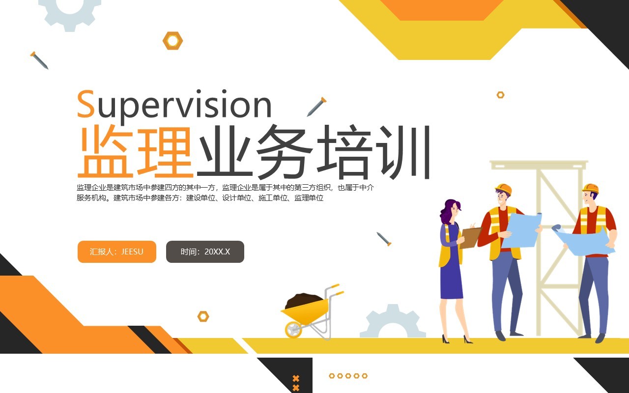 橙色插画风监理业务培训PPT模板