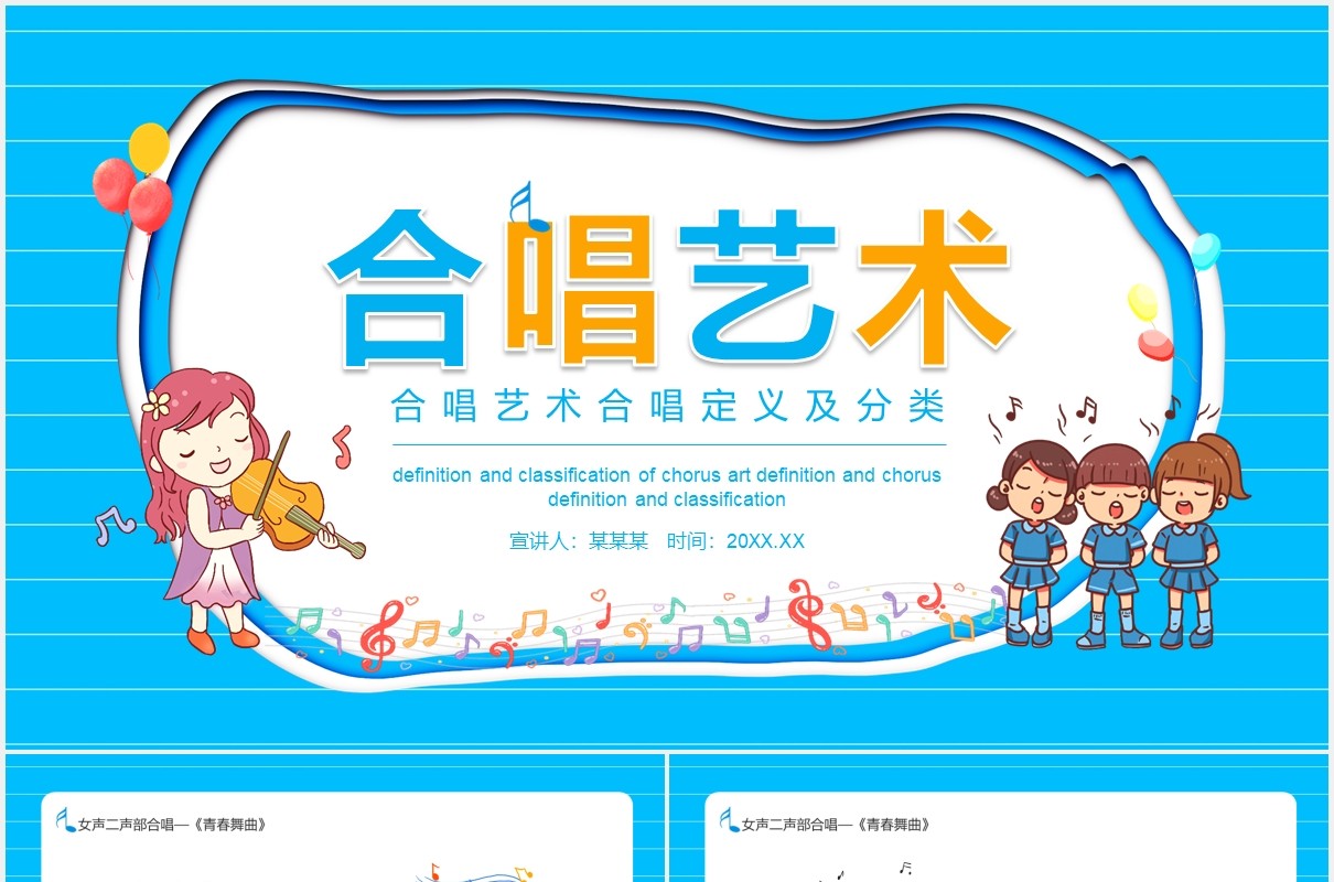合唱艺术合唱定义及分类培训课件动态PPT模板