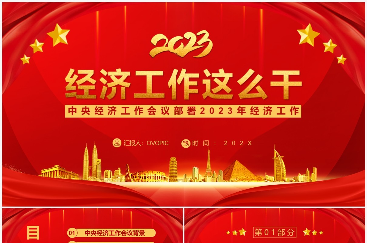 红色简约风2023经济工作这么干工作会议PPT模板