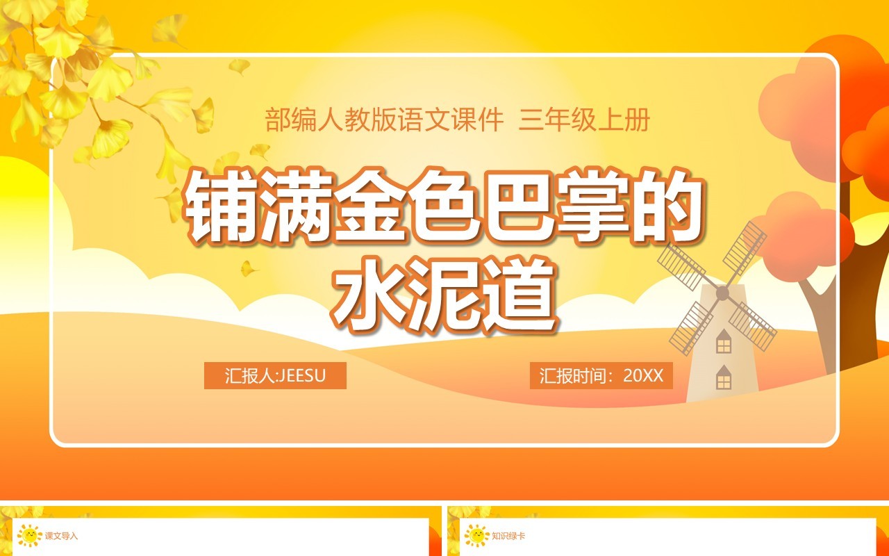 部编版三年级语文上册铺满金色巴掌的水泥道课件PPT模板