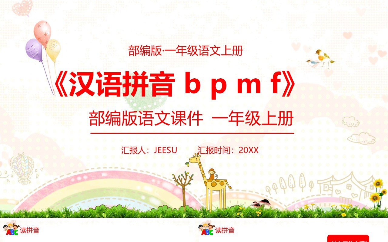 部编版一年级语文上册汉语拼音b p m f课件PPT模板