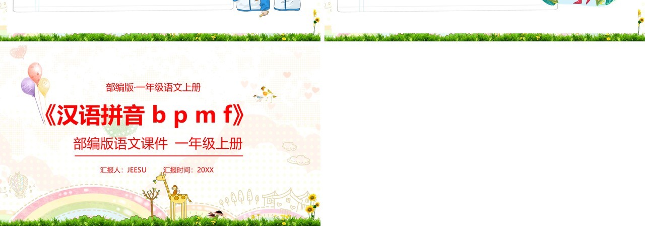 部编版一年级语文上册汉语拼音b p m f课件PPT模板