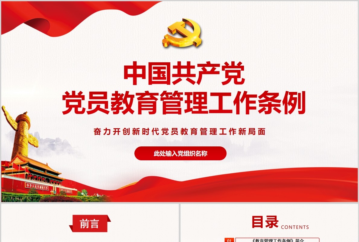红色党建党政党课中国共产党党员教育管理工作条例课件PPT模板