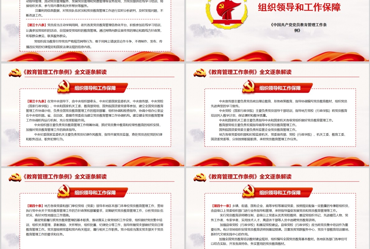 红色党建党政党课中国共产党党员教育管理工作条例课件PPT模板