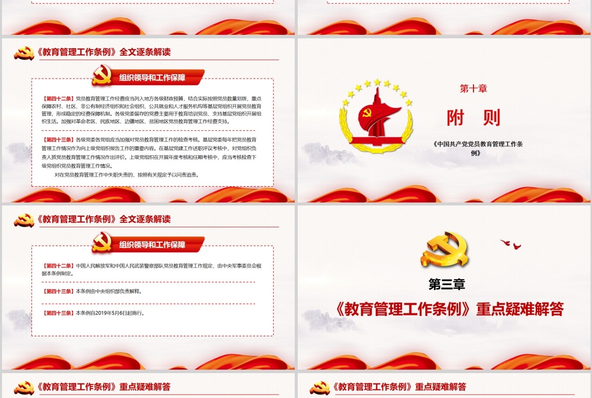 红色党建党政党课中国共产党党员教育管理工作条例课件PPT模板