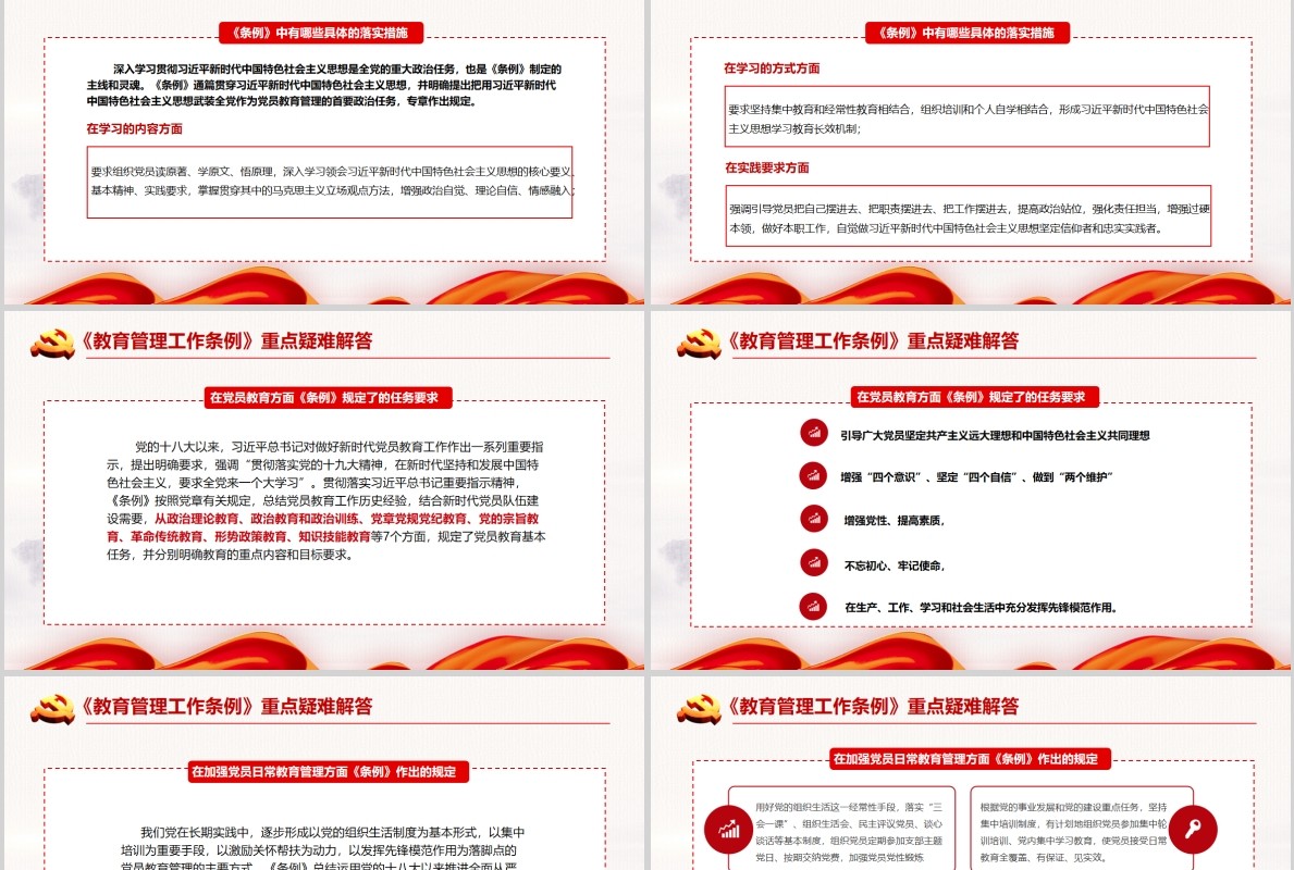 红色党建党政党课中国共产党党员教育管理工作条例课件PPT模板