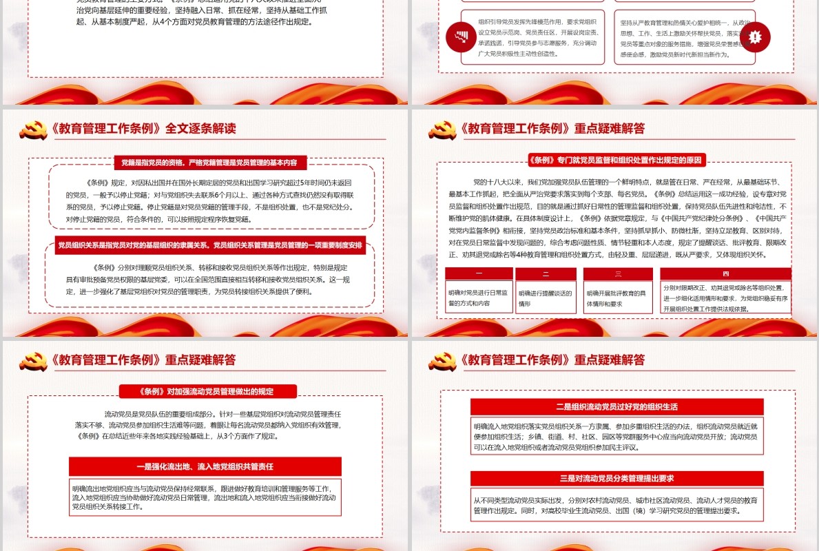 红色党建党政党课中国共产党党员教育管理工作条例课件PPT模板