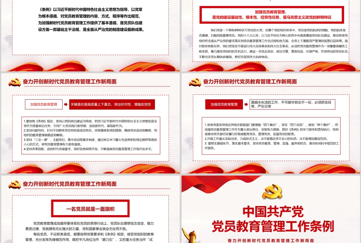 红色党建党政党课中国共产党党员教育管理工作条例课件PPT模板