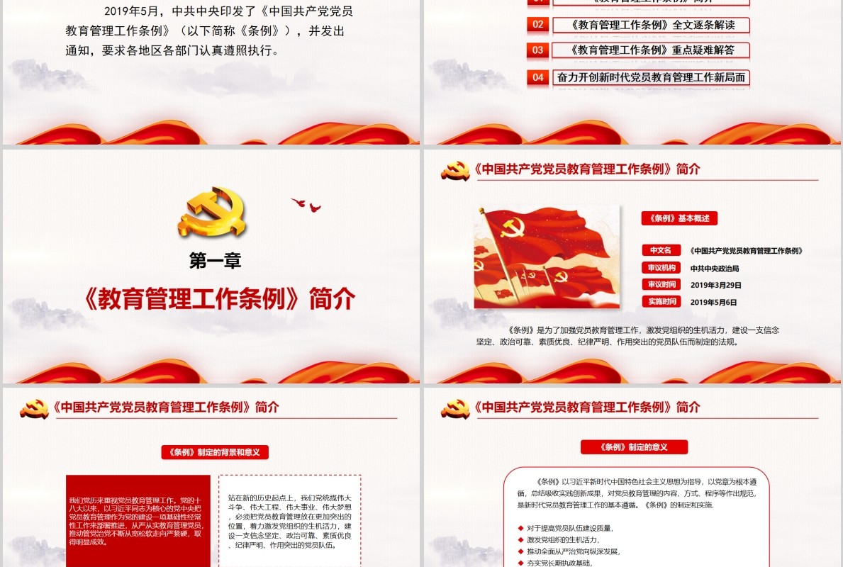 红色党建党政党课中国共产党党员教育管理工作条例课件PPT模板