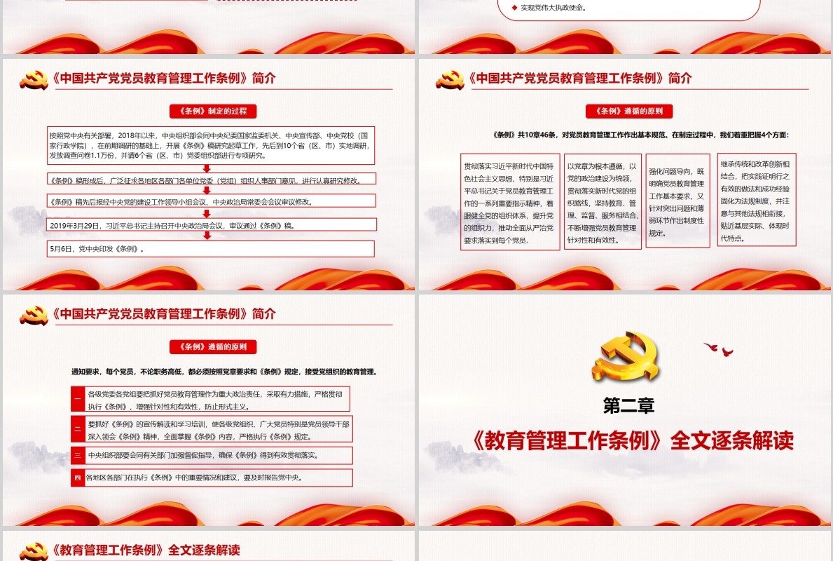 红色党建党政党课中国共产党党员教育管理工作条例课件PPT模板