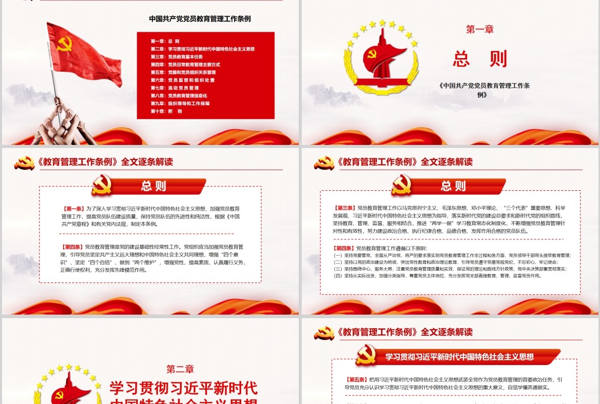 红色党建党政党课中国共产党党员教育管理工作条例课件PPT模板