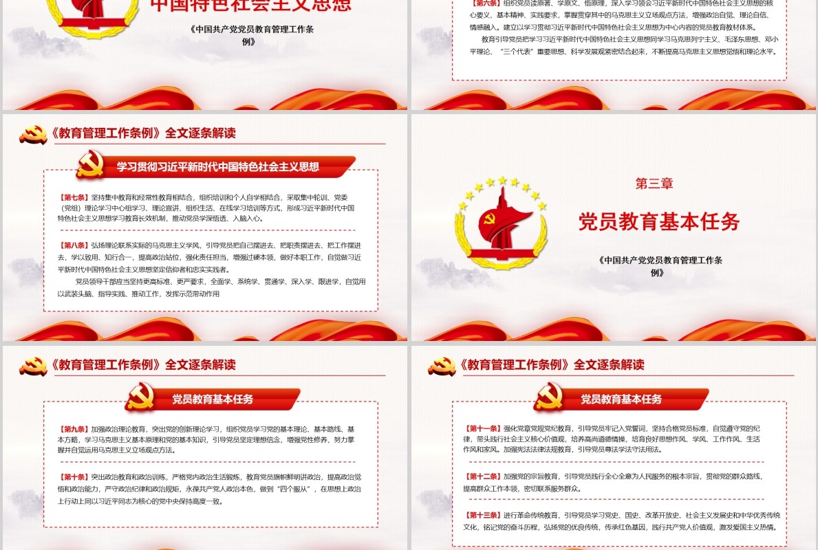 红色党建党政党课中国共产党党员教育管理工作条例课件PPT模板