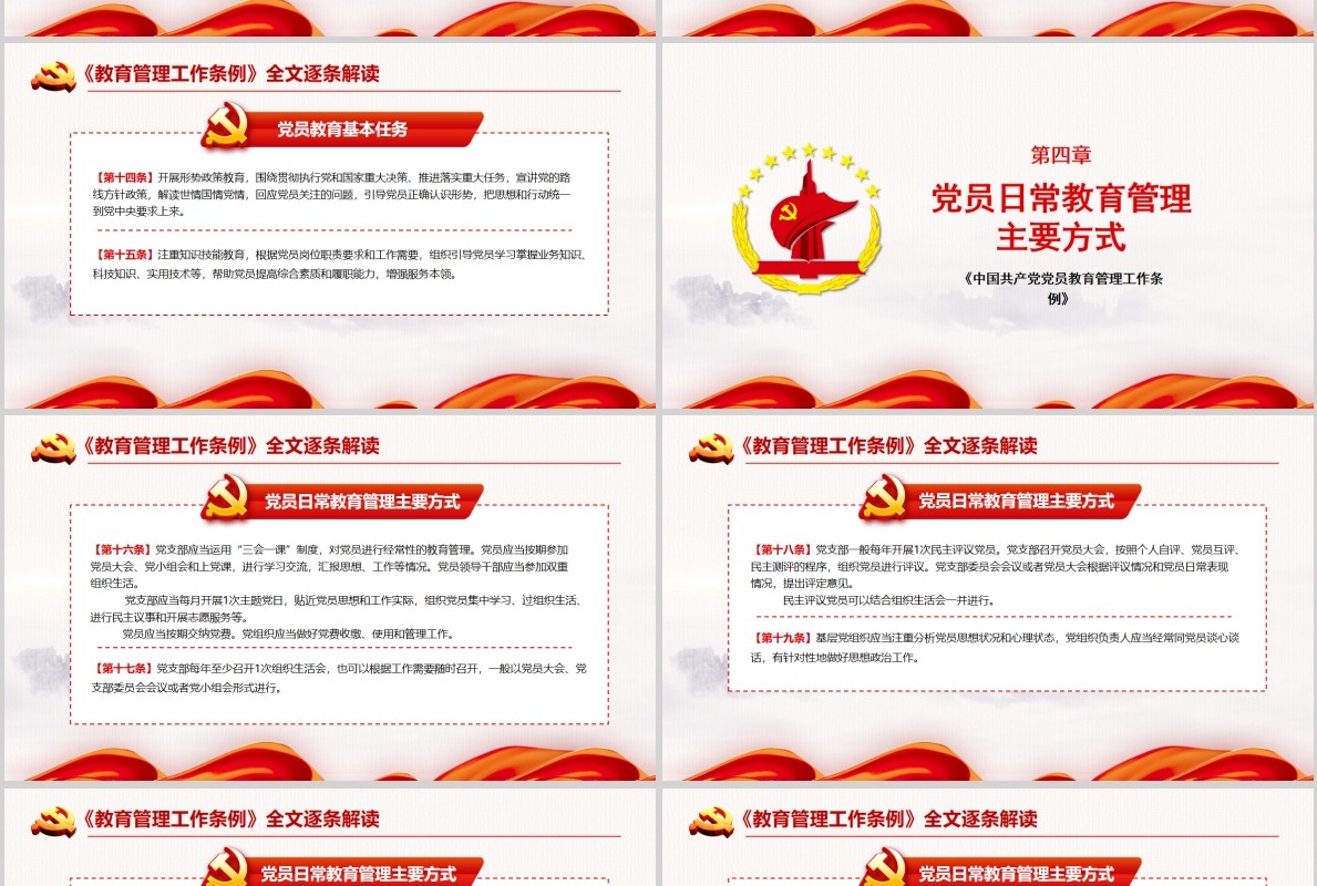 红色党建党政党课中国共产党党员教育管理工作条例课件PPT模板