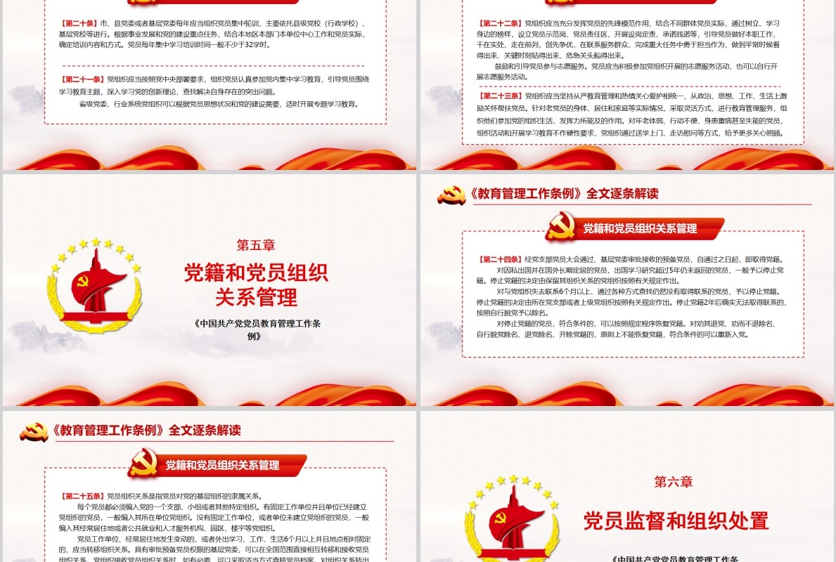红色党建党政党课中国共产党党员教育管理工作条例课件PPT模板