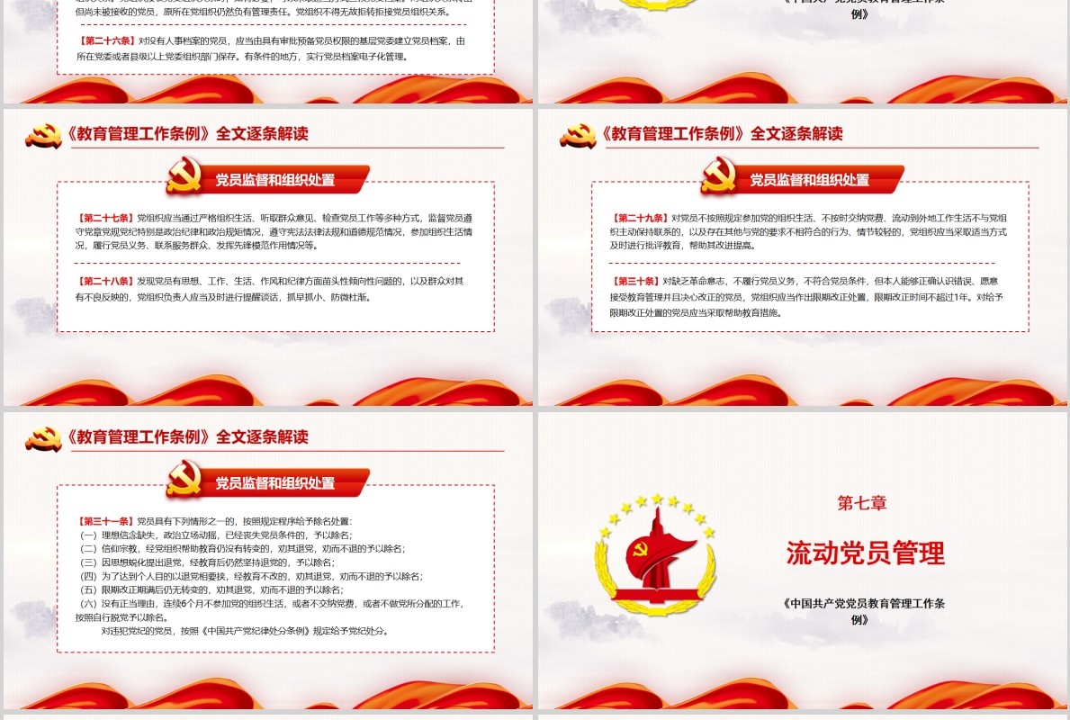 红色党建党政党课中国共产党党员教育管理工作条例课件PPT模板