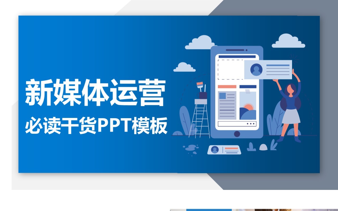 2.5D插画创意互联网新媒体运营必读干货PPT模板
