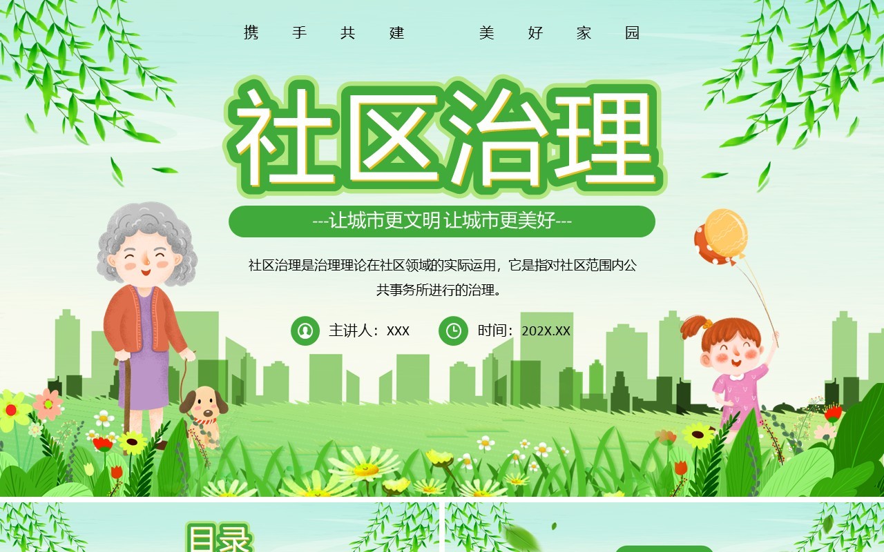 绿色清新卡通风社区治理PPT模板