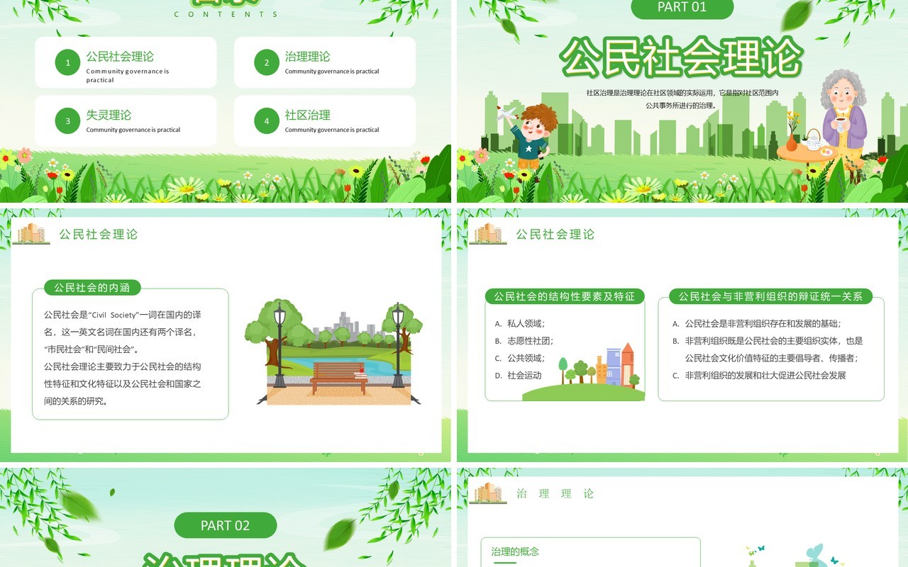绿色清新卡通风社区治理PPT模板