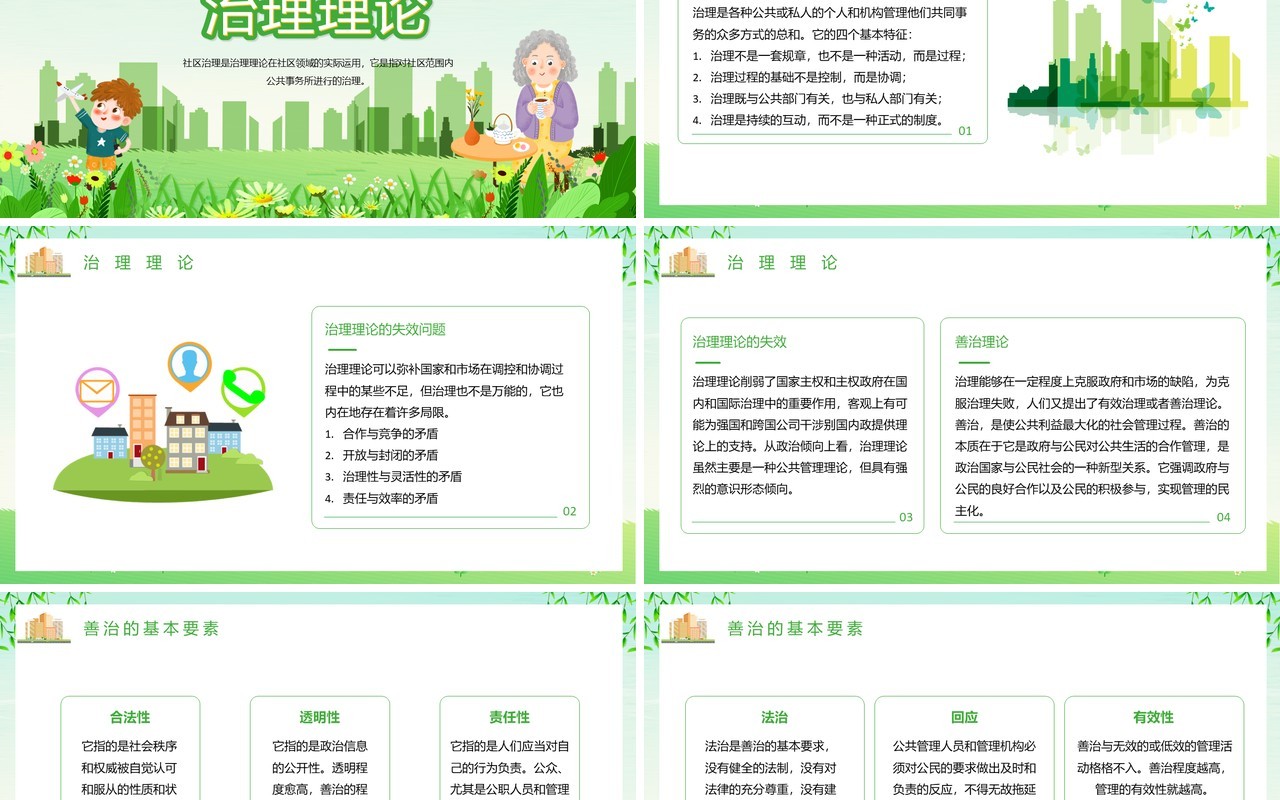 绿色清新卡通风社区治理PPT模板