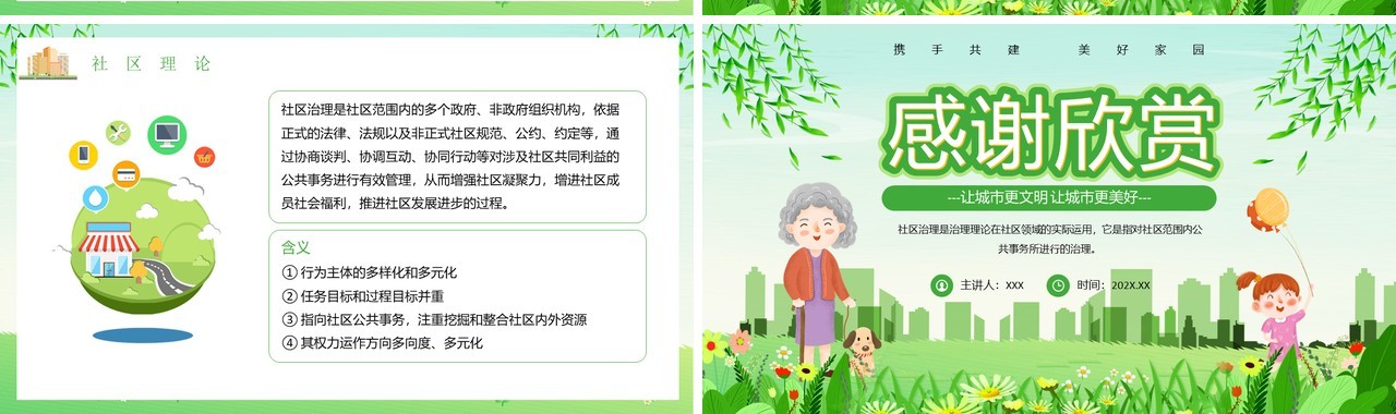 绿色清新卡通风社区治理PPT模板