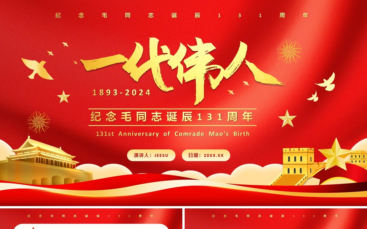 红色党政风毛同志诞辰131年纪念PPT模版
